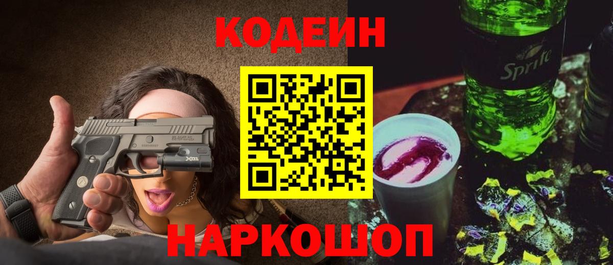 Абинск  Кодеин Purple Drank  Codein напиток Lean (лин)  Вход с VPN 