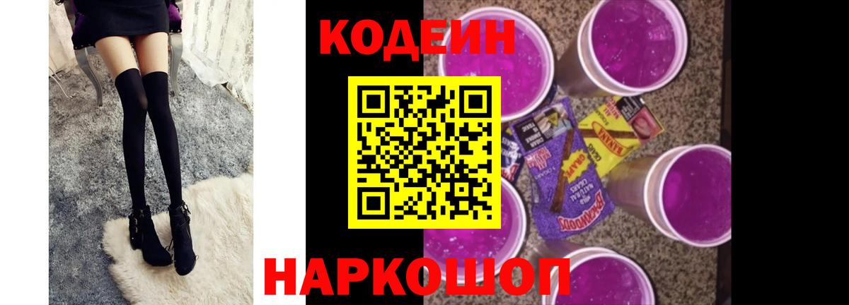 Кодеиновый сироп Lean Purple Drank Абинск